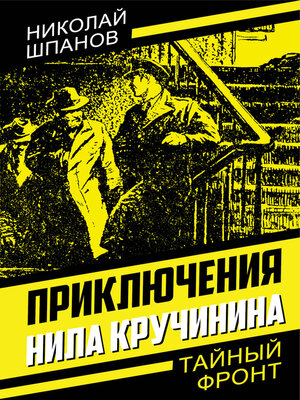 cover image of Приключения Нила Кручинина